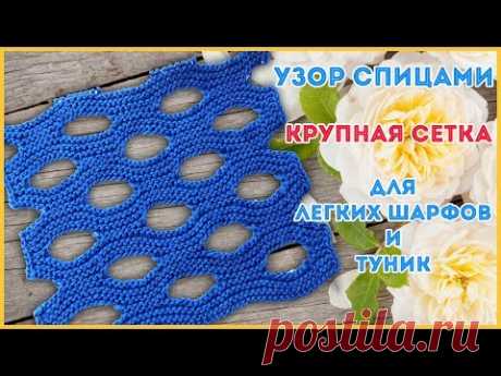 Двусторонний узор спицами Крупная сетка или Швейцарский сыр для изящных шарфов, снудов и туник