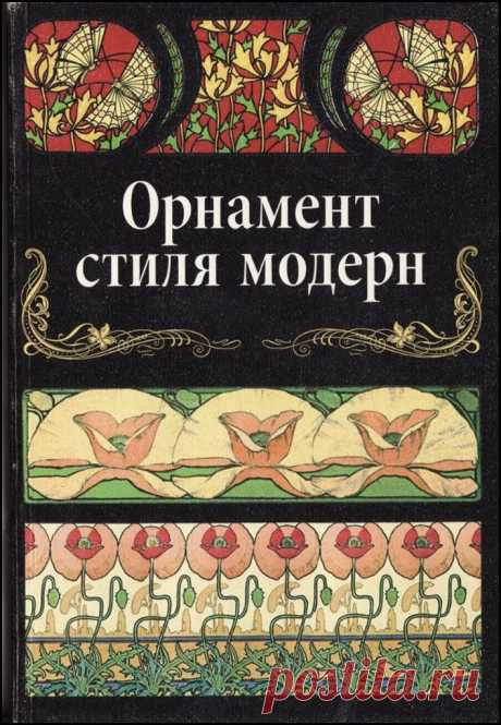 Орнамент в стиле Модерн. Книга