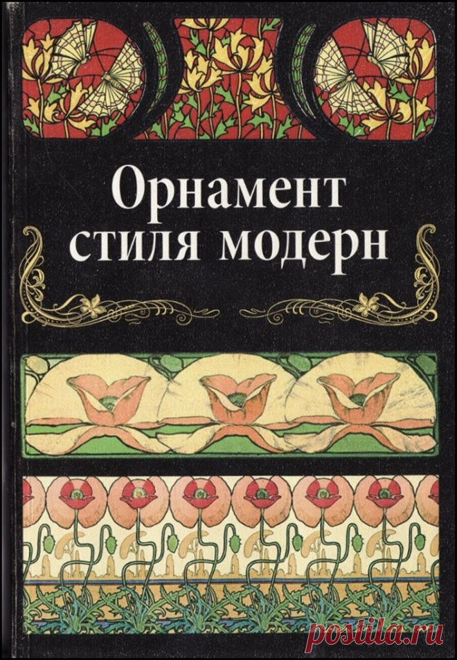 Орнамент в стиле Модерн. Книга