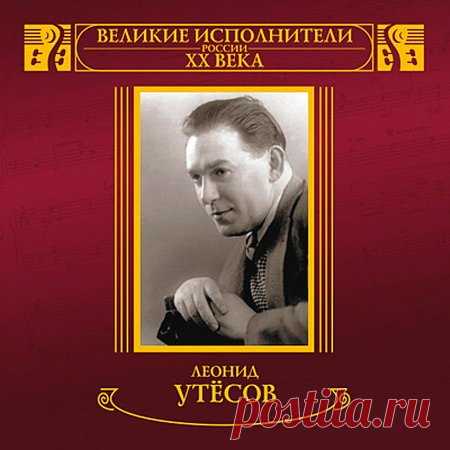 Леонид Утёсов - MP3 Коллекция - 12 Альбомов (1929-1957) Mp3 Леонид Осипович Утёсов (настоящее имя Лазарь (Лейзер) Иосифович Вайсбейн; 9 (21) марта 1895 года или 10 22 марта 1895 — 10 марта 1982) — советский эстрадный артист — певец, чтец, руководитель оркестра; киноактёр. Народный артист СССР (1965, первым из артистов эстрады удостоен этого звания).
