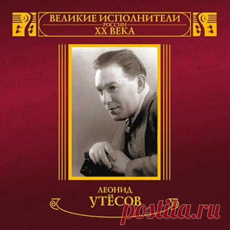 Леонид Утёсов - MP3 Коллекция - 12 Альбомов (1929-1957) Mp3 Леонид Осипович Утёсов (настоящее имя Лазарь (Лейзер) Иосифович Вайсбейн; 9 (21) марта 1895 года или 10 22 марта 1895 — 10 марта 1982) — советский эстрадный артист — певец, чтец, руководитель оркестра; киноактёр. Народный артист СССР (1965, первым из артистов эстрады удостоен этого звания).