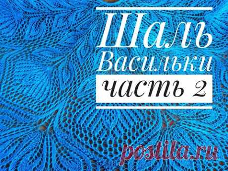 МК Шаль "Васильки"/Обучающее видео для начинающих/Вязание спицами/ с 21 по 40 ряд/часть 2
