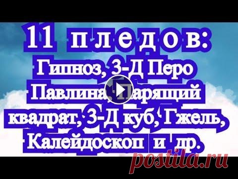 11 идей для пледов: с МК по КАЖДОМУ мотиву (ссылка в описании) 11 пледов МК: 1. Гипноз: https://youtu.be/kejCRqg-Klc 2. Сад Роз: https://youtu.be/tc0_2cJvgG0 3. Парящий квадрат: https://youtu.be/KPWbM8TiXV8 4. Рай...