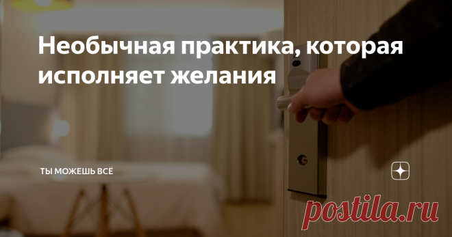 Необычная практика, которая исполняет желания Сегодня я расскажу вам один простой, но очень действенный способ воплощения в жизнь всего чего вы пожелаете. Эта техника очень простая, но может осуществлять даже самые заветные желания, в исполнение которых вам сложно поверить.
Для начала советую познакомиться поближе с этой техникой, и начать  с какого-нибудь маленького желания, чтоб вы убедились в том, что это действительно работает.
Для