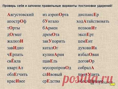 Пригодится*(())    
Сохраните у себя на стене.
1. Сколько можно сомневаться "приДТи" или "приЙТи"? Запомните раз и навсегда, правильно - "приЙТи".
2. Заказали "экспрессо"? Чтобы быстрее приготовили? Кофе называется "ЭСПРЕССО"!
3. Как правильно: "ПОБЕДЮ" или "ПОБЕЖДУ"? Никак! У глагола "победить" нет формы 1-го лица ед. числа в будущем времени. "Одержу победу", "сумею победить" вполне себе заменяют эту форму.
4. Повторяем! Не существует слов "вообщем" и "вобщем"! Есть слова...