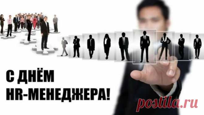 Поздравляю с Днём HR-менеджера. Пусть на вакантные места всегда попадаются именно те люди, которые умеют работать, ладить с коллективом и добиваться успеха.