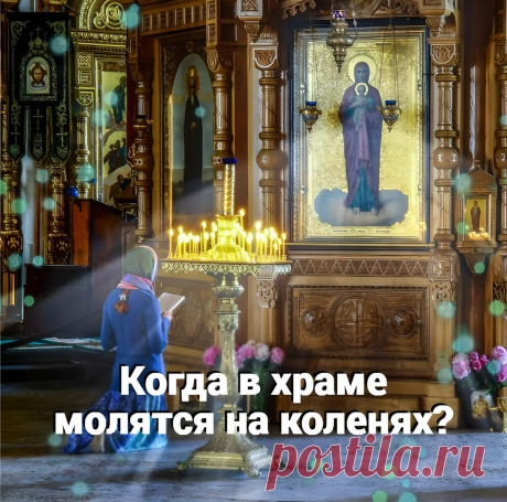 Когда в храме молятся на коленях? | ☦️ Священник Антоний Русакевич ✅ | Дзен