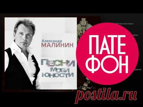 Александр Малинин - Песни моей юности 2013