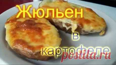Жюльен