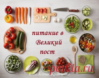 Что едят в пост перед пасхой - Год 2019