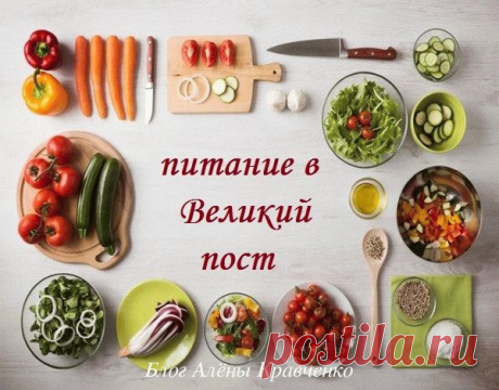 Что едят в пост перед пасхой - Год 2019