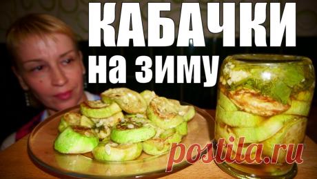 Жареные кабачки на зиму! закуска №1 Простой рецепт заготовки и консервации! Закуска! Жареные кабачки на зиму пальчики оближешь, Ну очень простой рецепт заготовки и консервации закуски из кабачков на зиму! А как приготовить жареные ка...