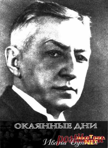 Иван Алексеевич Бунин.