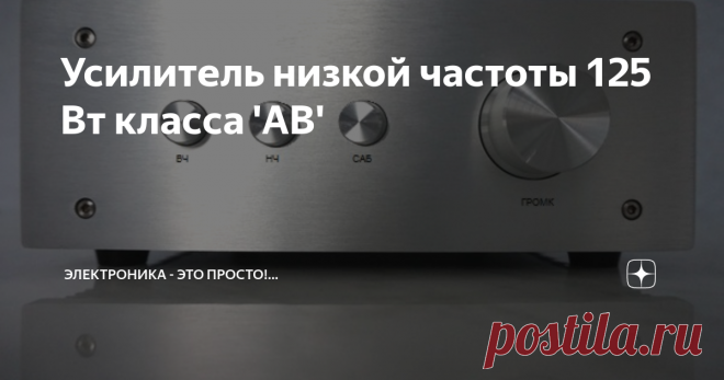 Усилитель низкой частоты 125 Вт класса 'АВ' Простой и очень надёжный усилитель. Показывает отличные результаты даже при сложных условиях эксплуатации. Вариант, приемлемый для большинства потребителей и ценителей качественных акустических систем.
Комплект усилителя 