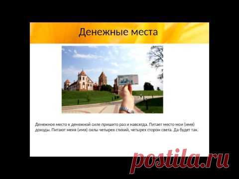 Денежное место своими руками. Мощный денежный магнит | Сайт видео - аудио сюжетов о развитии личности