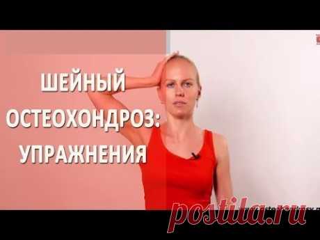 ►ГЛАВНЫЕ упражнения при шейном остеохондрозе. ШЕЙНЫЙ ОСТЕОХОНДРОЗ – упражнения с Александрой Бониной