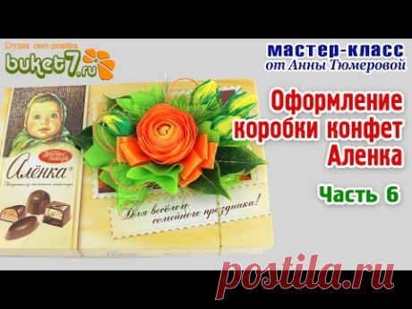 Анна Тюмерова "Оформление коробки конфет Аленка" Часть 6