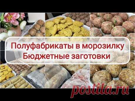 🌶️🥦 БОЛЬШАЯ ЗАГОТОВКА ПОЛУФАБРИКАТОВ 🌽 Заморозка полуфабрикатов в морозилку 🥕