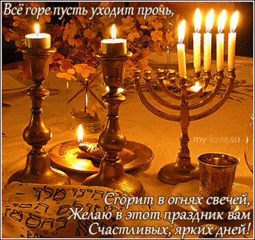 С Ханукой! Желаю, чтобы все печали растаяли, как воск от пламени свечей. Пусть каждый новый день этого праздника приносит с собой веру в лучшее, новые радостные встречи и ощущение, что все невозможное становится возможным. Открытки на праздник Ханука!