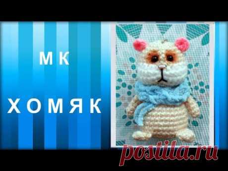 МАСТЕР-КЛАСС: Брелок вязаный крючком. ХОМЯК крючком. Игрушка амигуруми. Подарок вязаный крючком.