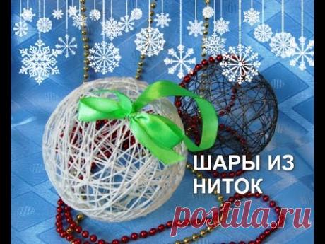 Шары из ниток. Игрушки своими руками - YouTube