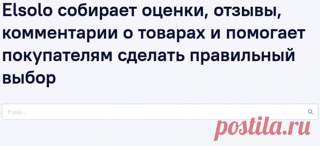 Elsolo - удобный агрегатор отзывов
