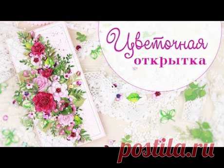 ЦВЕТОЧНАЯ ОТКРЫТКА своими руками /Скрапбукинг/ scrapbooking card with flowers/tutorial