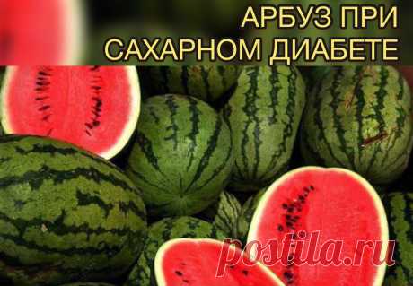 🍉АРБУЗ ПРИ САХАРНОМ ДИАБЕТЕ | Диетология/Спорт/Здоровье | Яндекс Дзен