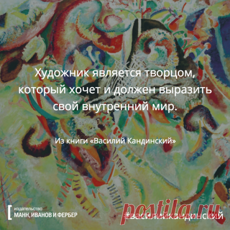 Художниу является творцом, который хочет и должен выразить свой внутренний мир
