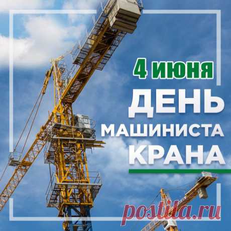В день крановщика примите
Поздравления от меня,
За нелегкий труд зарплата
Пусть растет день ото дня.