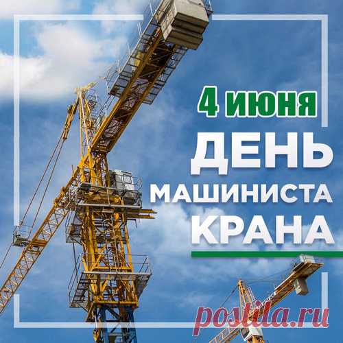 В день крановщика примите
Поздравления от меня,
За нелегкий труд зарплата
Пусть растет день ото дня.