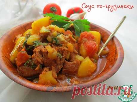 Соус по-грузински - кулинарный рецепт