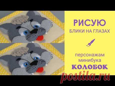 Рисую блики на глазах персонажам минибука &quot;Колобок&quot;