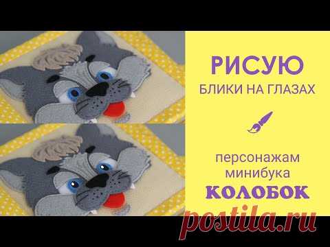 Рисую блики на глазах персонажам минибука "Колобок"