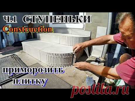 █ Ч. 1 СТУПЕНЬКИ укладка ПЛИТКИ и закругления / Repair