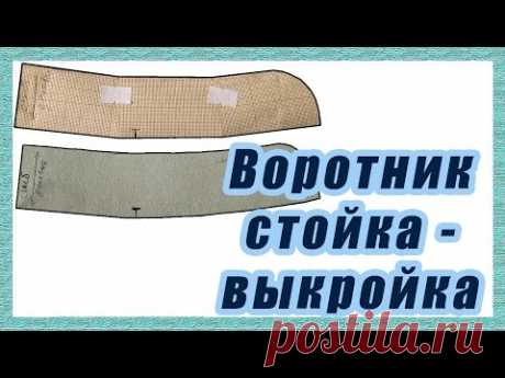 Построение выкройки воротника стойки  #26#