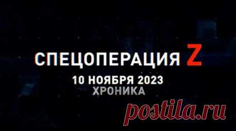 Спецоперация Z: хроника главных военных событий 10 ноября. Разведгруппа ВС РФ штурмует опорник ВСУ на Северском направлении, позиции украинских боевиков под огнём зажигательных снарядов 9М22С систем «Град», Д-30 накрывает противника под Артёмовском, Т-80БВМ и Т-72Б3 ведут огонь по позициям ВСУ и другие события спецоперации 10 ноября. Читать далее
