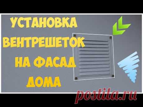 Установка вентрешеток на фасад дома. Вентиляция чердака - YouTube