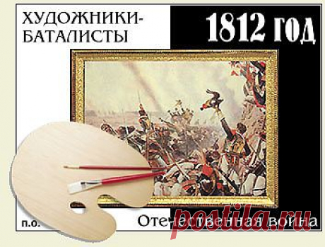 Галерея художников-баталистов.