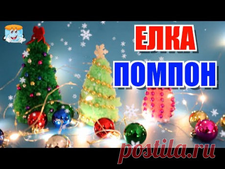 ЛЕГКО И КРЕАТИВНО: сделайте себе оригинальную 🎄ЕЛКУ ПОМПОНЧИК!