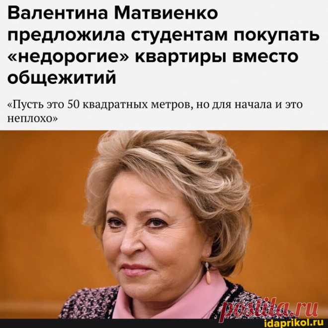 Валентина Матвиенко предложила студентам покупать 