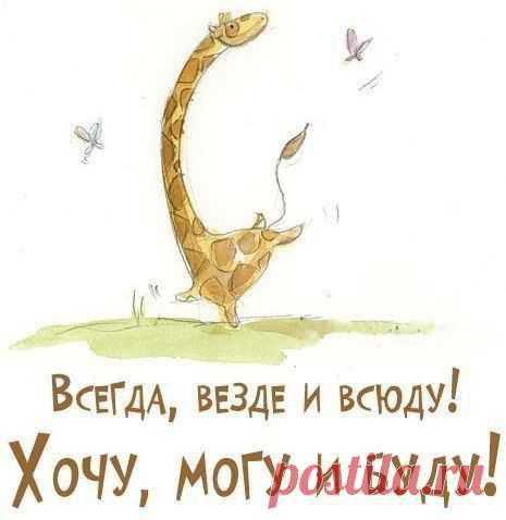 Хочу, могу и буду добиваться успеха! Если вы активны, целеустремленны, мечтаете о красивой жизни, присоединяйтесь с нами реально всё!