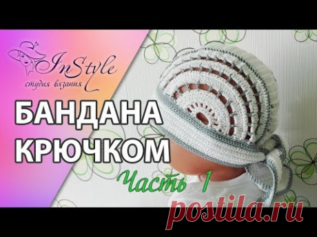 Бандана крючком. Мастер-класс. Часть 1 из 2. (Bandana. Crochet.)