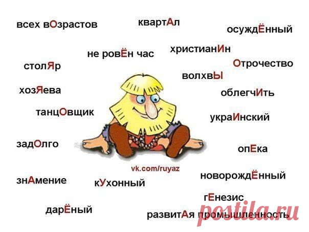 ПРАВИЛЬНОЕ УДАРЕНИЕ. СТИХИ-ЗАПОМИНАЛКИ