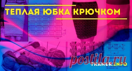 Тёплая юбка крючком: выбор пряжи и крючка. Вяжем образец. Пошаговая инструкция, как связать тёплую юбку крючком, 3 модели (сеткой с цветочками, узором волна, ажурная).