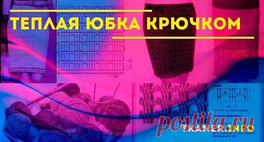 Тёплая юбка крючком: выбор пряжи и крючка. Вяжем образец. Пошаговая инструкция, как связать тёплую юбку крючком, 3 модели (сеткой с цветочками, узором волна, ажурная).