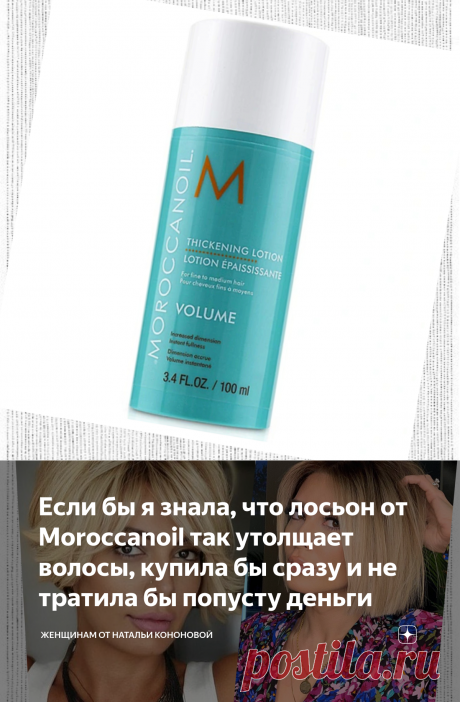 Если бы я знала, что лосьон от Moroccanoil так утолщает волосы, купила бы сразу и не тратила бы попусту деньги | Женщинам от Натальи Кононовой | Яндекс Дзен
