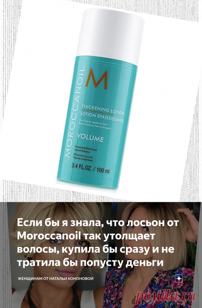 Если бы я знала, что лосьон от Moroccanoil так утолщает волосы, купила бы сразу и не тратила бы попусту деньги | Женщинам от Натальи Кононовой | Яндекс Дзен