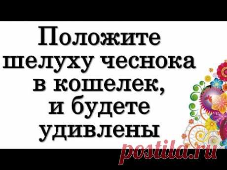 Положите шелуху чеснока в кошелек, и будете удивлены этому • Эзотерика для Тебя