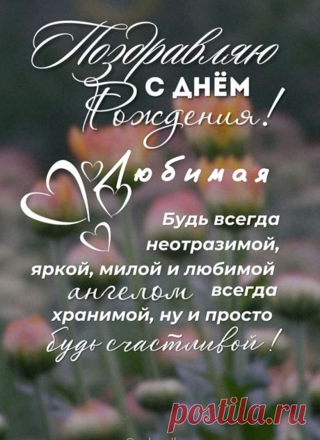 Любимая моя, родная,
С днем рождения тебя!
Счастья, радости желая,
Хочу поздравить я, любя.